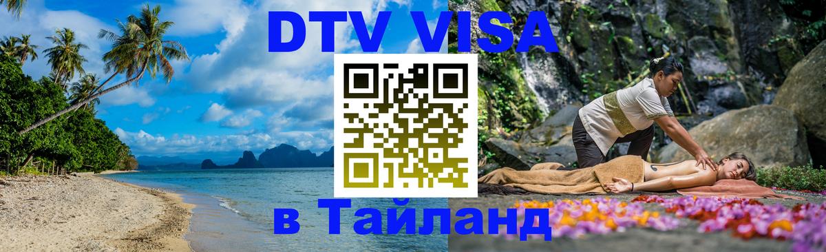 DTV Visa Thailand — прайс и условия, виза без дополнительных документов - 19.11.2025 