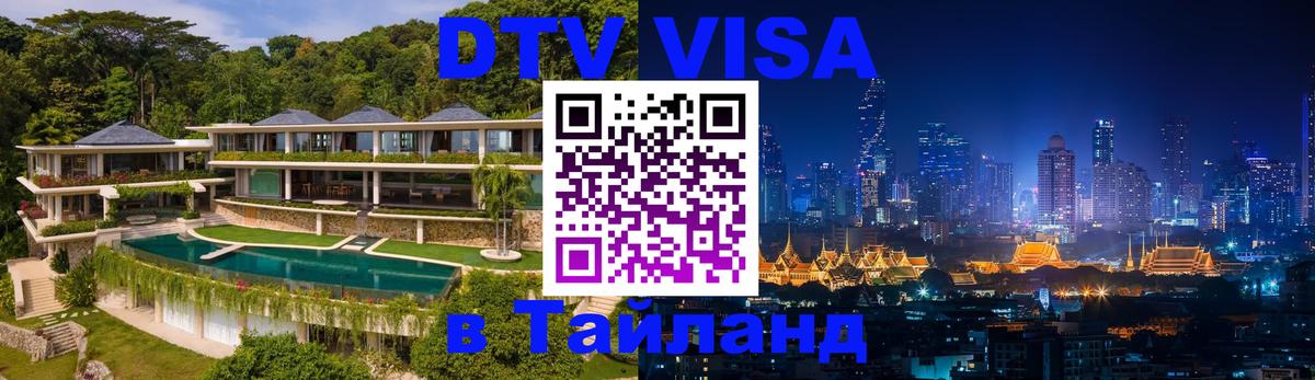 Visa ДТВ Тайланд помощь 