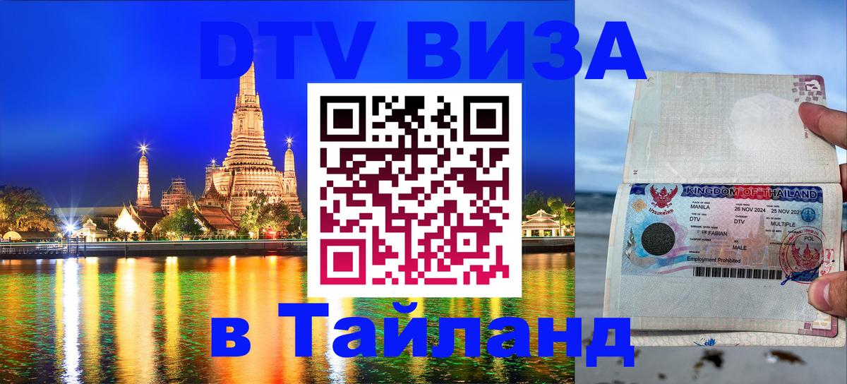 DTV Visa Thailand — прайс и условия, виза без дополнительных документов - 04.10.2025 
